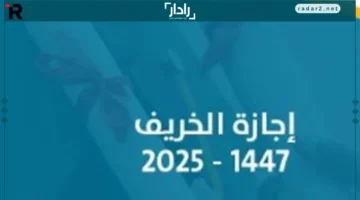 موعد إجازة الخريف 1447 في السعودية وتأثيرها على المدارس